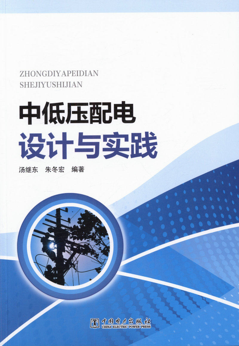 中低压配电设计与实践