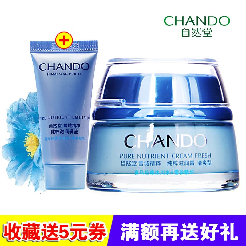 自然堂雪域精粹纯粹滋润霜清爽型50g补水控油面霜化妆品专柜正品