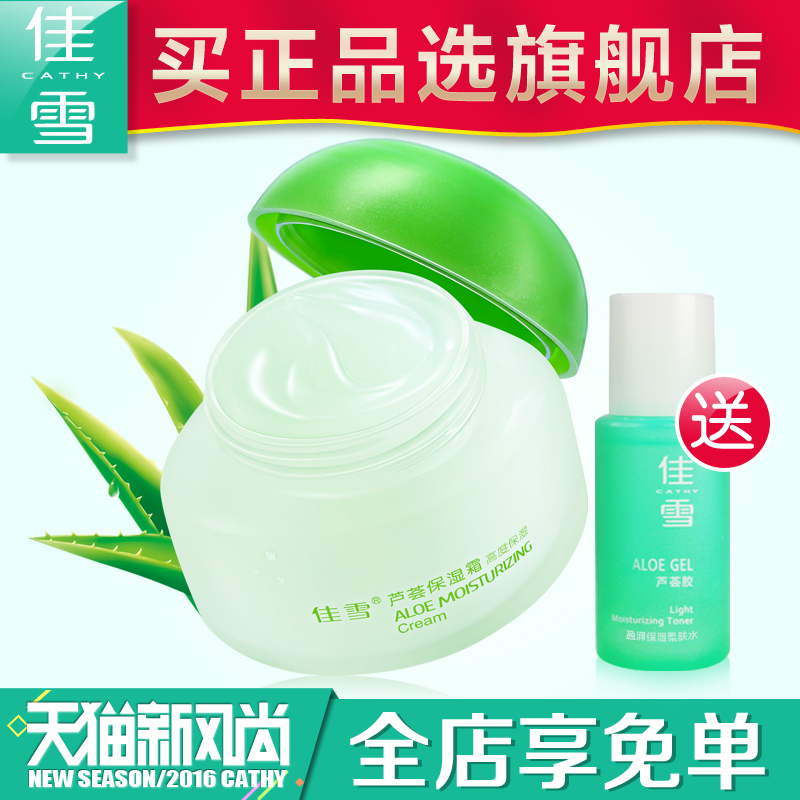 佳雪芦荟保湿霜 高度50g国货护肤品面霜芦荟胶面膜女士补水霜