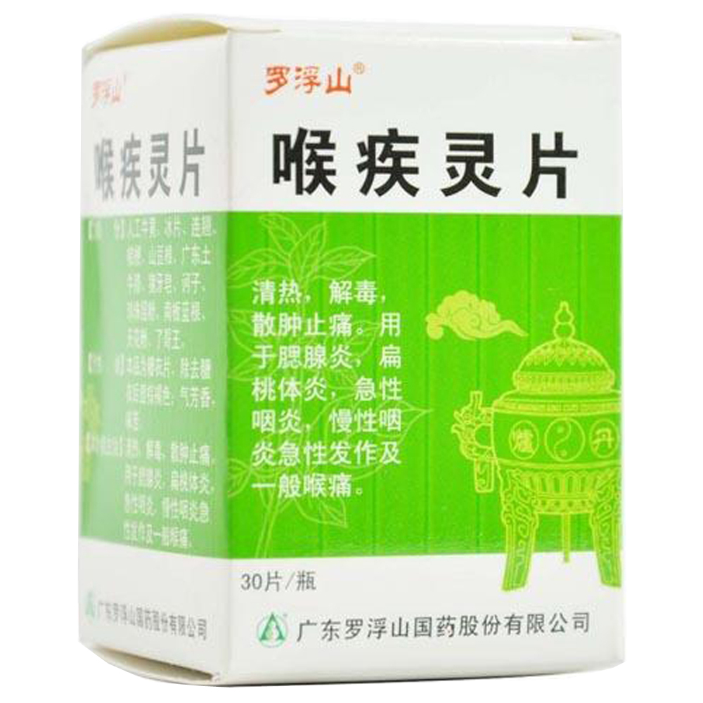 罗浮山喉疾灵片 30片/盒