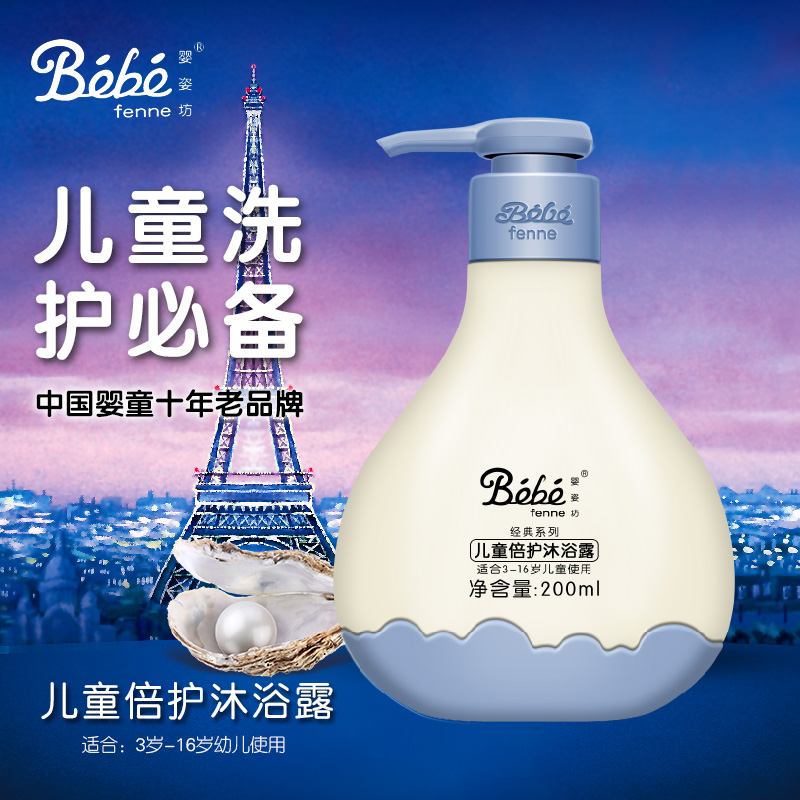 婴姿坊儿童倍护沐浴露 儿童洗护用品 3-16岁 200ml 专柜优惠价