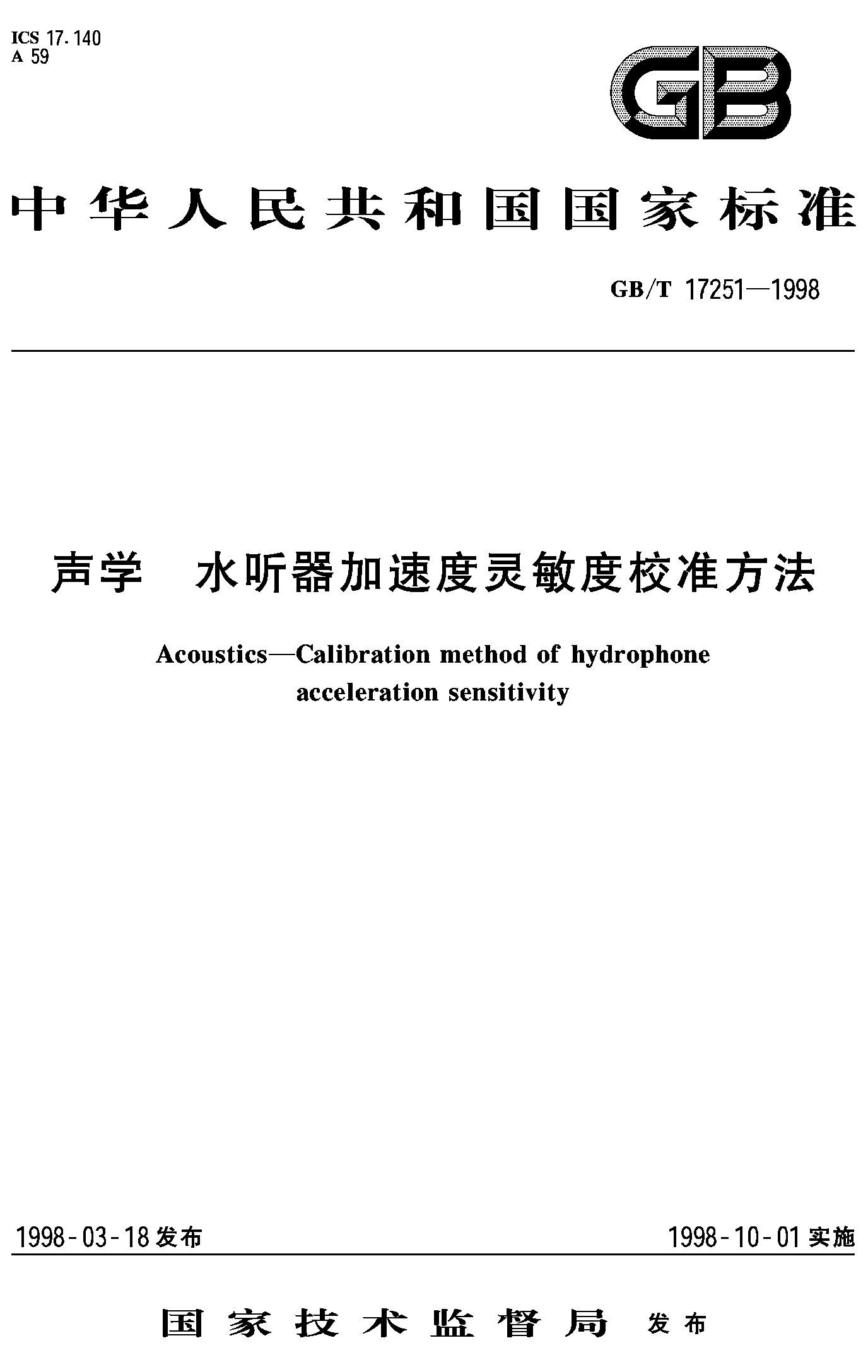声学 水听器加速度灵敏度校准方法(GB/T 17251-1998)