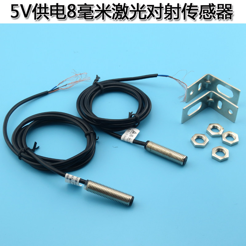 5V供电8毫米激光对射传感器激光发射接收器光电开关收发器送支架