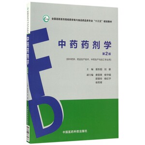 药剂学(供 学药品生产技术 生产与加工专业用第2