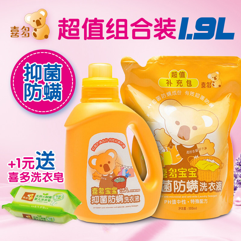 喜多宝宝洗衣液 抑菌防螨婴儿洗衣液1L+900ml组合装 衣物清洗剂