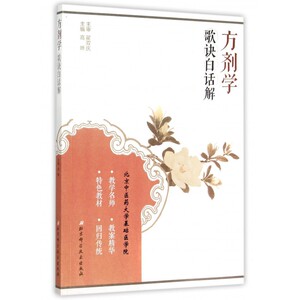 方剂学歌诀白话解