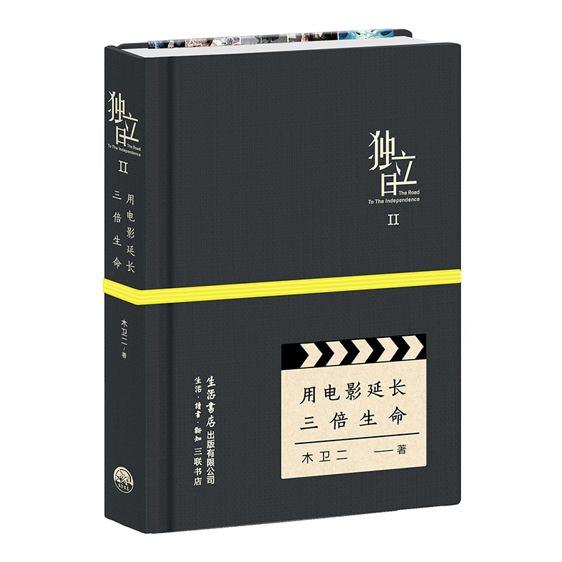 正版现货 独立日2 用电影延长三倍生命 精装 十年影评人木卫二著 贾樟柯作序 当代随笔 发现电影的多种可能 新华书店畅销书籍