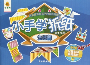 小手学折纸(生活篇) 博库网