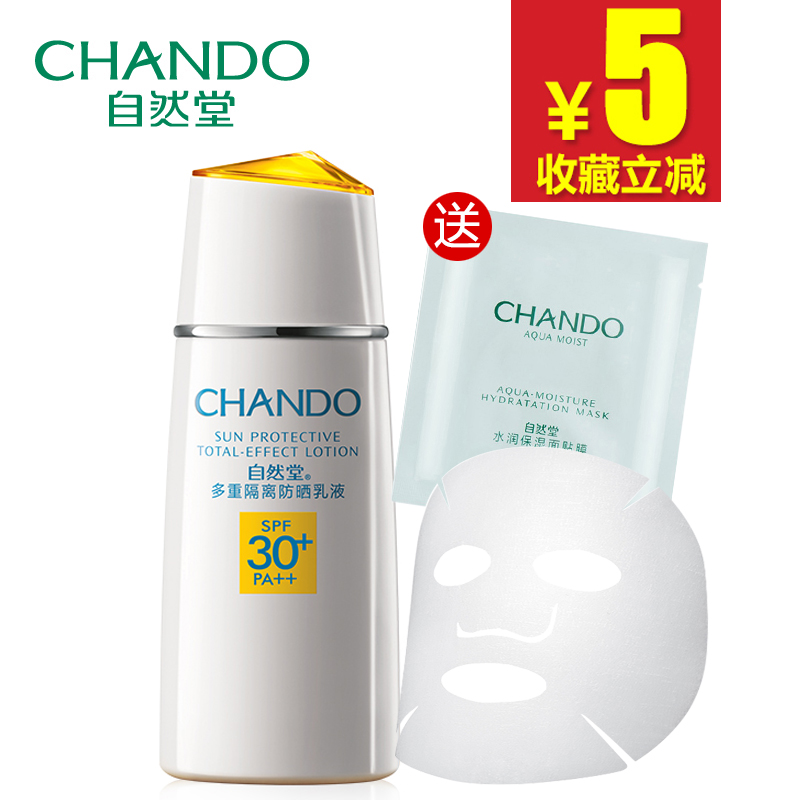 自然堂防晒霜多重隔离防晒乳液SPF30女学生面部美白全身保湿正品