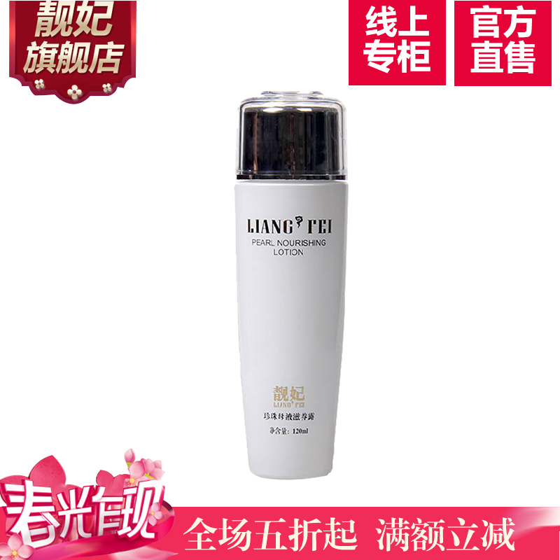 靓妃珍珠母液滋养露120ml 美白控油爽肤水保湿补水收缩毛孔化妆水