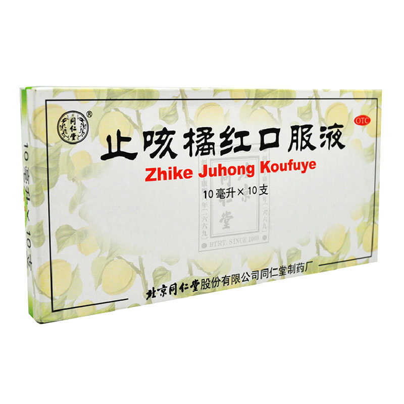 同仁堂 止咳橘红口服液 10ml*10支/盒 清肺 止咳化痰 胸满气短HA1
