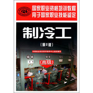 制冷工（高级）（第２版）——国家职业资格培训教程