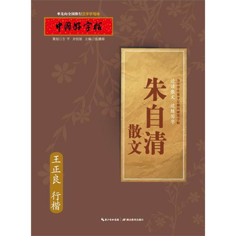 朱自清散文(王正良行楷)-中国好字帖 正版图书 编者:张鹏涛