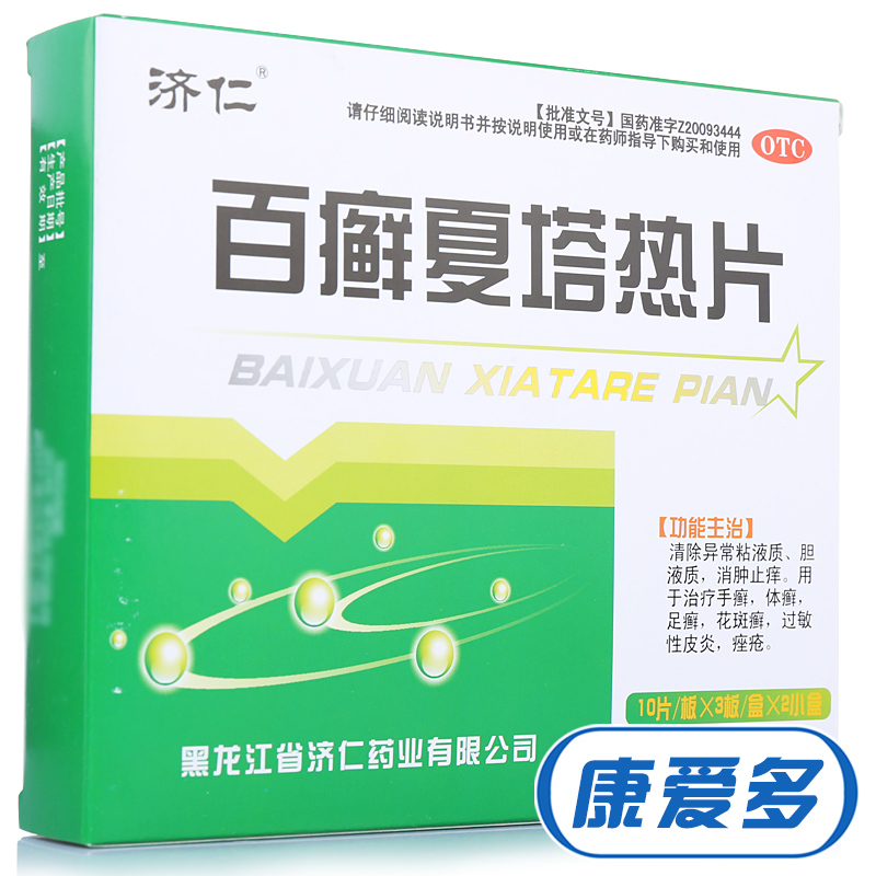 济仁 百癣夏塔热片 过敏性皮炎手足癣体藓花斑癣脚气药品祛痘痤疮