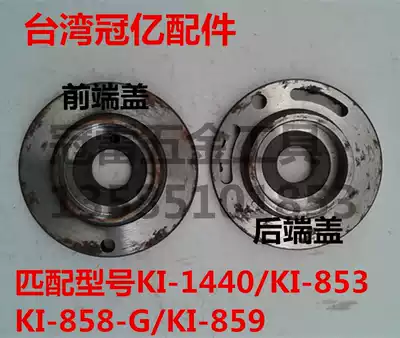 Taiwan Crown billion pneumatic wrench accessories KI-1440 KI-853 KI-858-G KI-859 front and rear cover