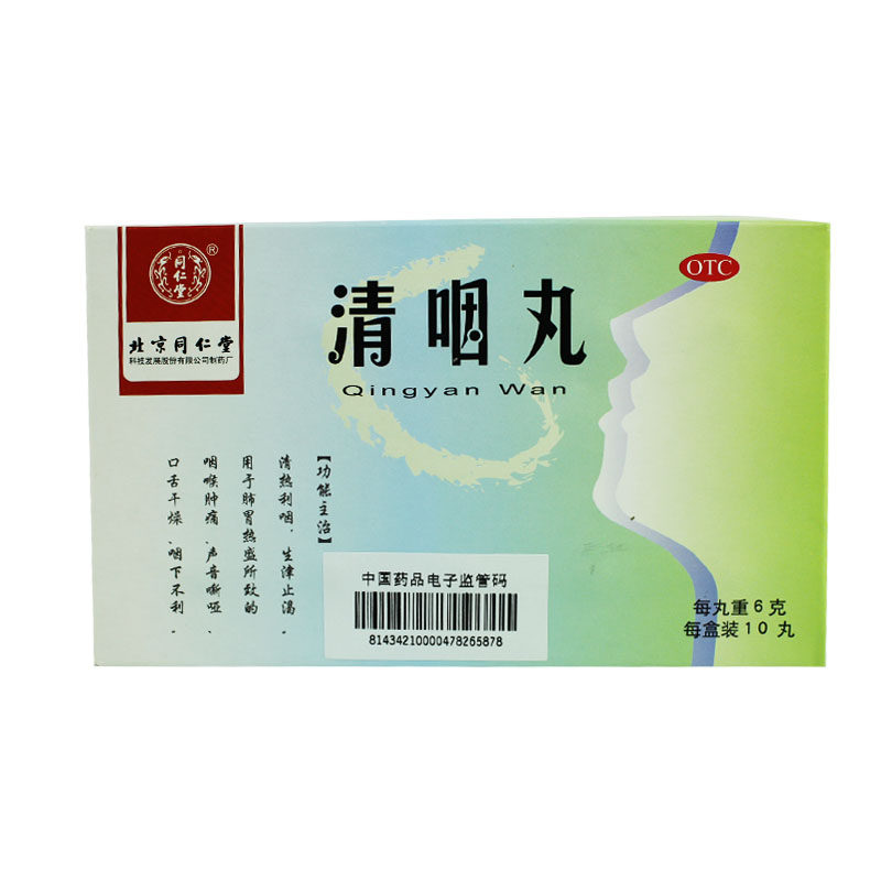 同仁堂 清咽丸6g*10丸/盒 清热利咽 生津止渴 咽喉肿痛 口舌干燥