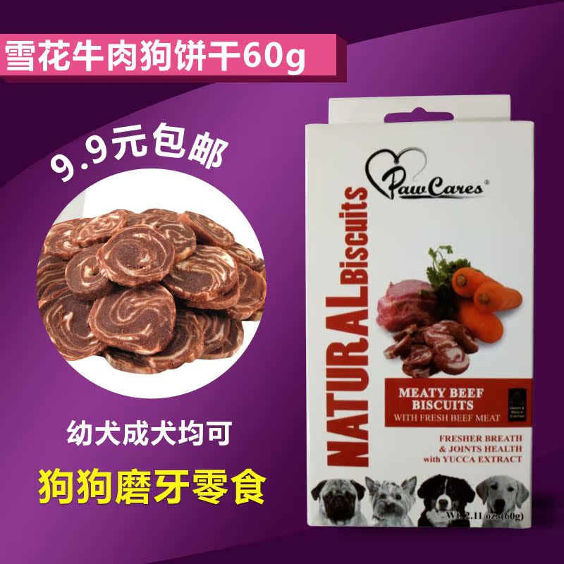 付邮试用柏可心狗狗零食 泰迪金毛雪花牛肉狗饼干60g幼犬磨牙饼干