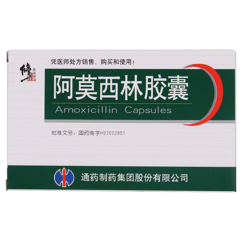 修正 阿莫西林胶囊 0.25g*10粒*3板/盒