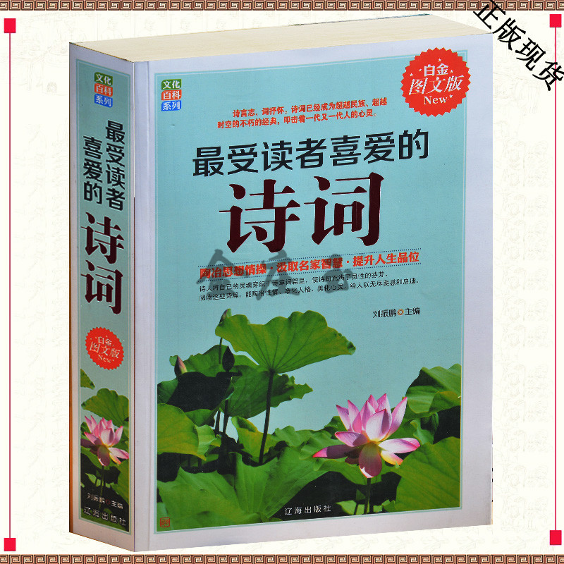 最受读者喜爱的诗词大全集(白金图文版） 囊括了众多诗歌大国各个时代、各种流派的经典诗作 最受读者喜爱的诗歌大全集