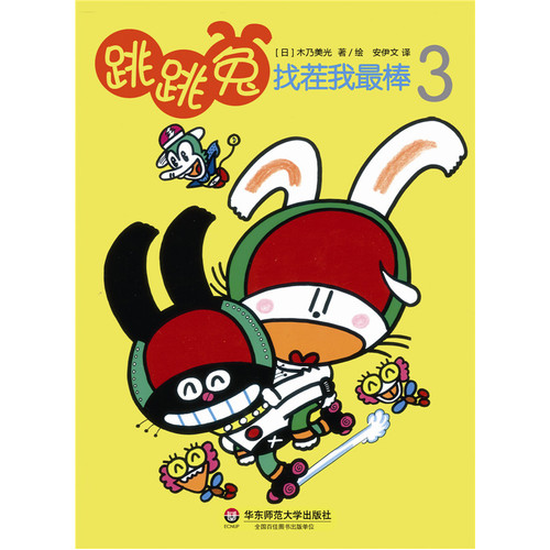 跳跳兔的找茬我最棒3/[日]木乃美光/绘，安伊文译/华东师范大学出版社