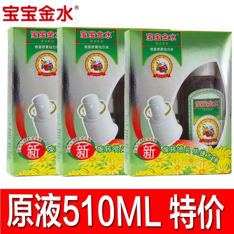 宝宝金水草本原液510ml 儿童花露水 驱蚊止痒防蚊虫 正品