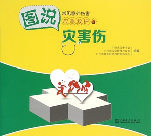 灾害伤(图说常见意外伤害应急救护)