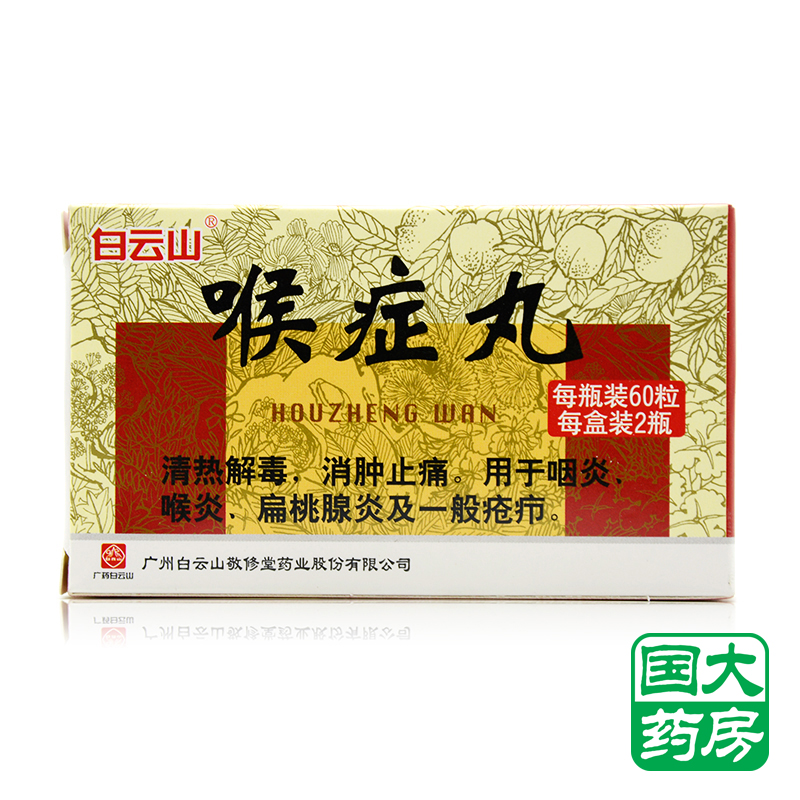白云山 喉症丸 60粒*2瓶/盒