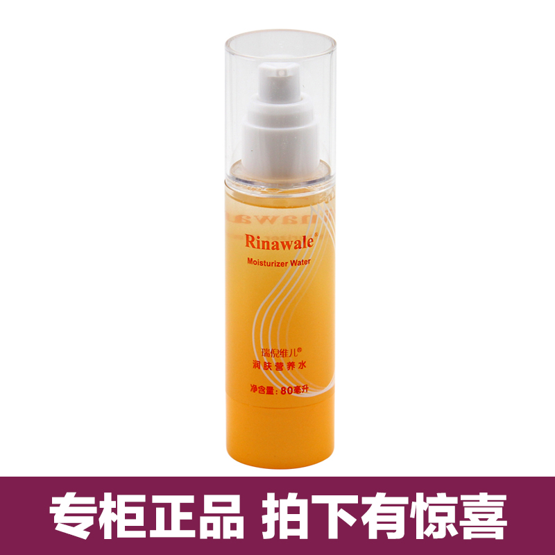 天猫官方防伪 瑞倪维儿 润肤营养水80ml 补水保湿防衰老提升紧致