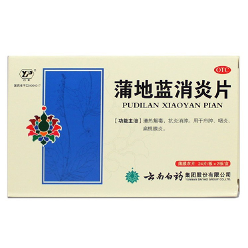 云南白药 蒲地蓝消炎片 48片 清热解毒抗炎消肿 咽炎扁桃腺CH