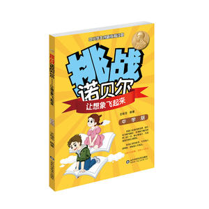 挑战诺贝尔——让想象飞起来（初中版）