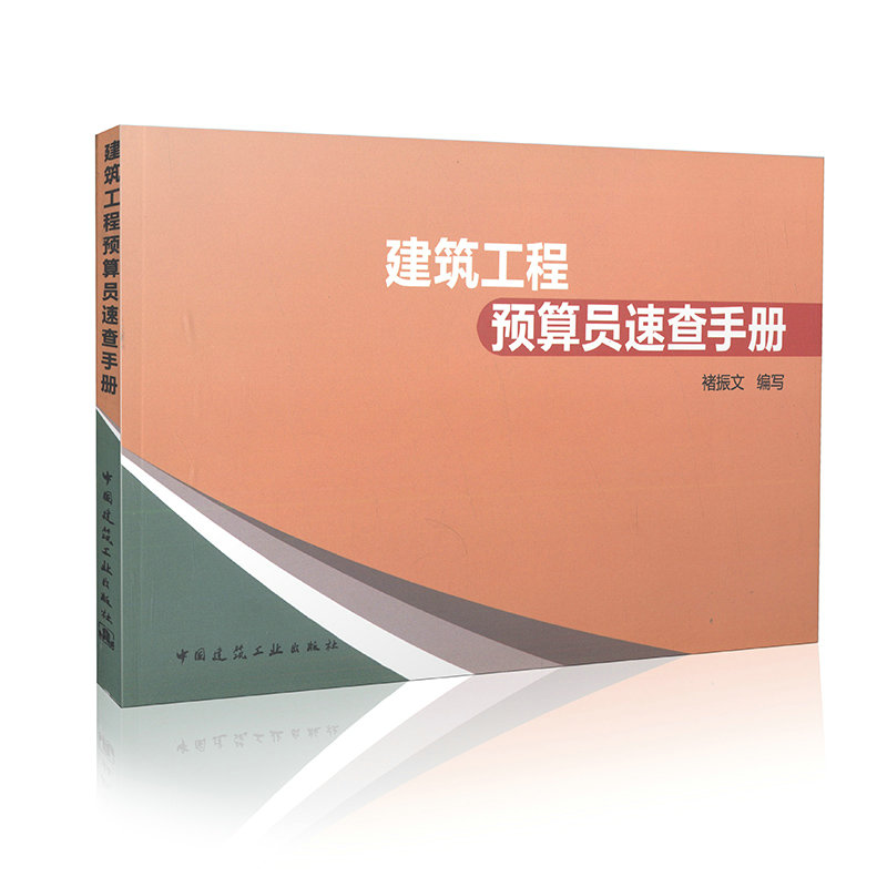 建筑工程预算员速查手册