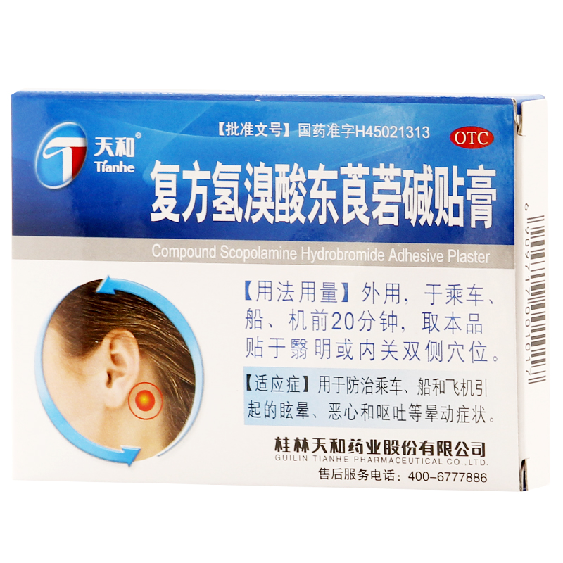 天和 晕车贴 复方氢溴酸东莨菪碱贴膏 4贴 防晕车晕船晕机 晕车药