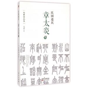 民国遗民(章太炎传)/马勇作品集 博库网
