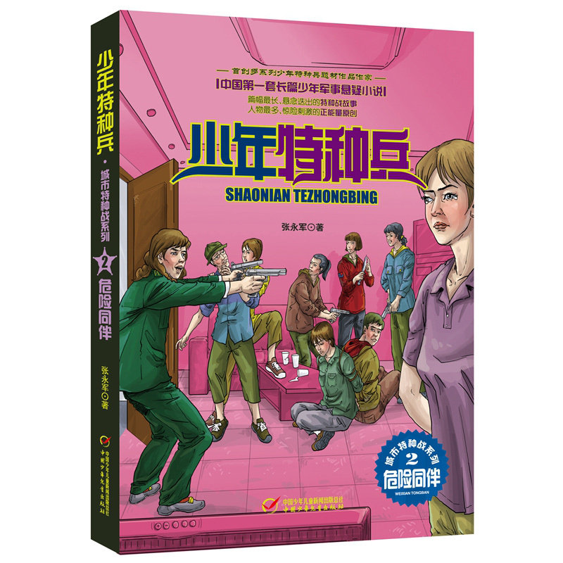 危险同伴-少年特种兵.城市特种战系列(2) 正版图书 张永军