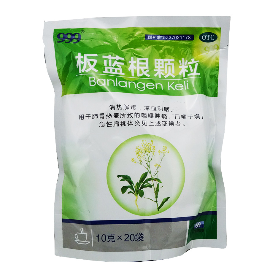 套餐优惠】三九999板蓝根颗粒 20袋 清热解毒咽喉肿痛扁桃体炎
