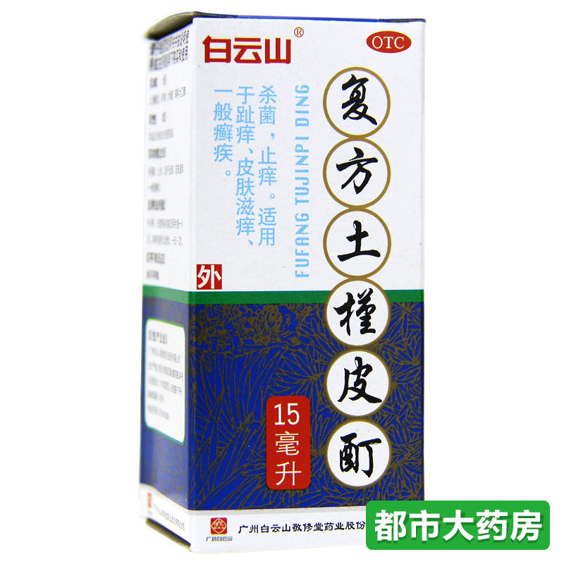 敬修堂 复方土槿皮酊5盒装15ml*1瓶/盒杀菌止痒趾痒皮肤滋痒药品
