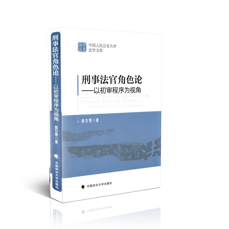 刑事法官角色论 以初审程序为视角