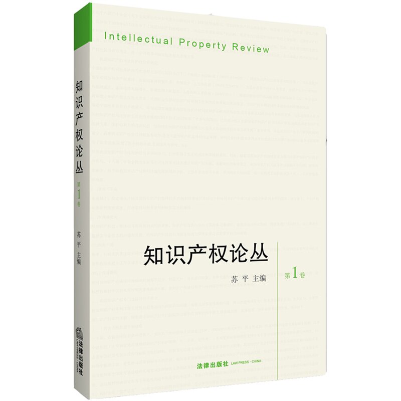 正版现货 知识产权论丛 第1卷 苏平 主编