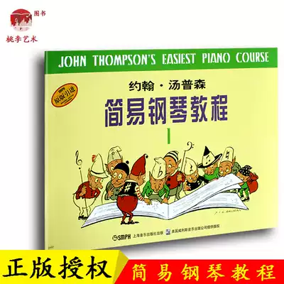 John Thompson Simple Piano Course Book 1 John middot Thompson Simple Piano Tutorial 1 Children's Piano Beginner Textbook Shanghai Music Publishing House Black and White Edition Little Soup 1