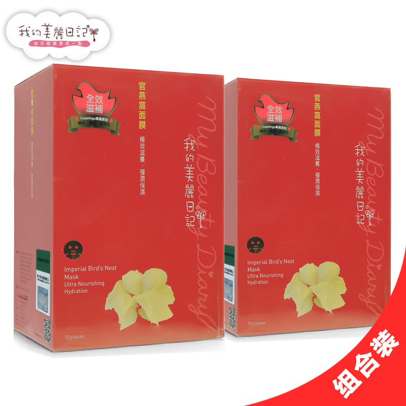 台湾 我的美丽日记 官燕窝面膜贴 弹润保湿  2盒装(10片/盒)