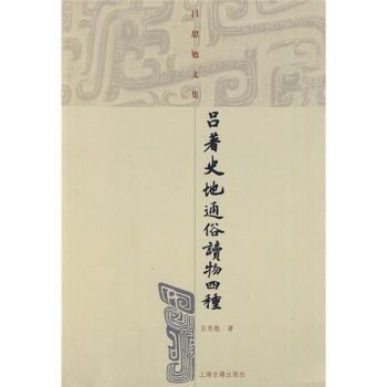 吕著史地通俗读物四种/吕思勉/上海古籍出版社