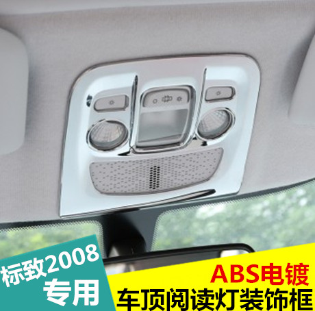 标致2008阅读灯装饰框镀铬亮圈 标志2008车顶内饰亮片条专用改装