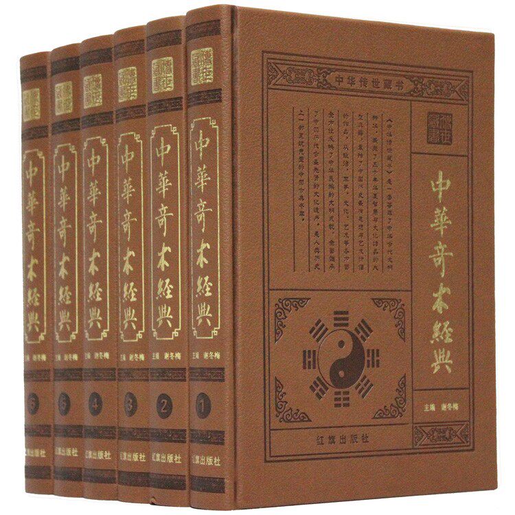 中华奇术经典 皮面豪华精装16开6册 风水易书 周易 鬼谷子 柳庄神相 八宅明镜 梅花易数冰鉴 传古奇术1