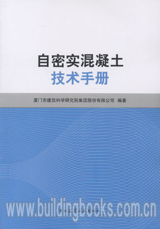 自密实混凝土技术手册