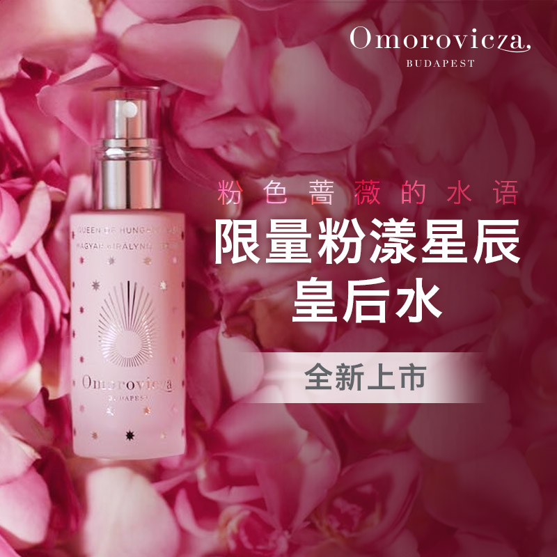 Omorovicza 皇后青春玫瑰露 滋润保湿化妆水精华喷雾补水女士正品