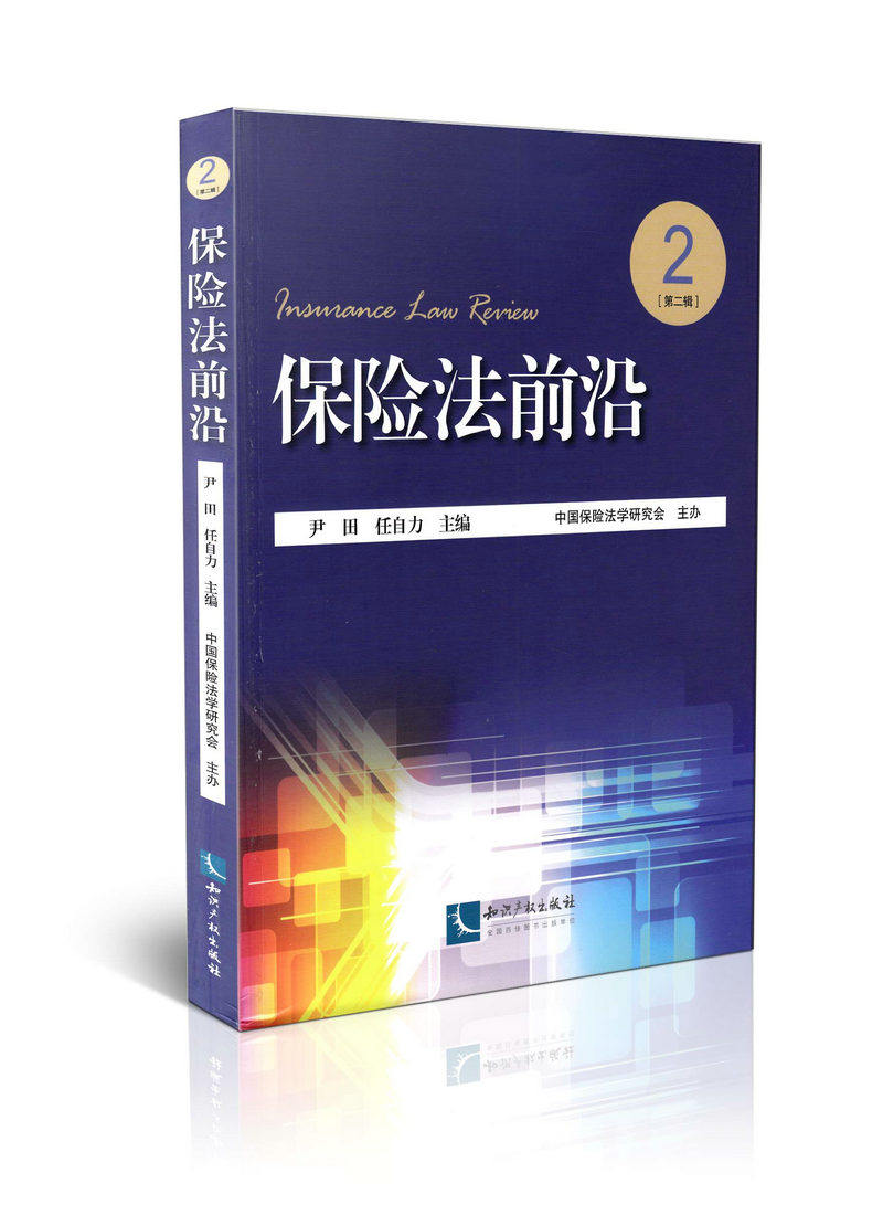 保险法前沿（第2辑）