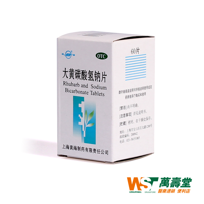 双海 大黄碳酸氢钠片 60片*1瓶/盒 食欲缺乏 胃酸过多