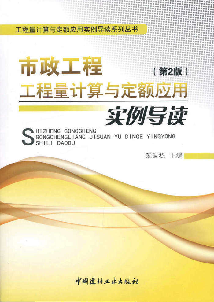 市政工程（第2版）  工程量计算与定额应用实例导读