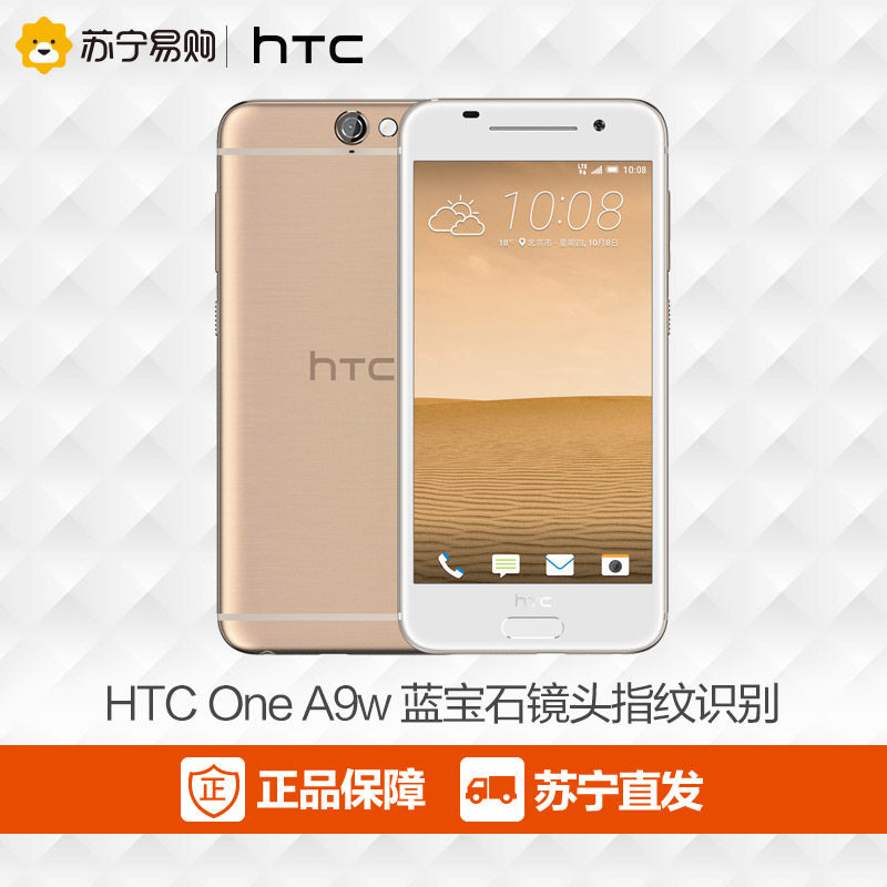 HTC One A9w 移动联通双4G版 安卓智能高清大屏指纹手机 苏宁正品