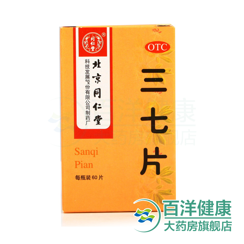 【2盒】同仁堂 三七片 1瓶/盒 散瘀止血消肿定痛 咯血 胸腹刺痛
